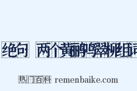 绝句·两个黄鹂鸣翠柳组词是什么意思的图片